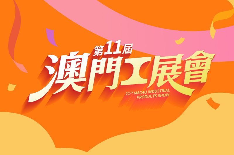 澳門工展會