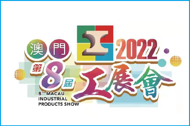 澳門工展會
